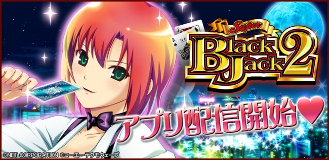 スーパーブラックジャック2」が 「777TOWN for Android」に登場