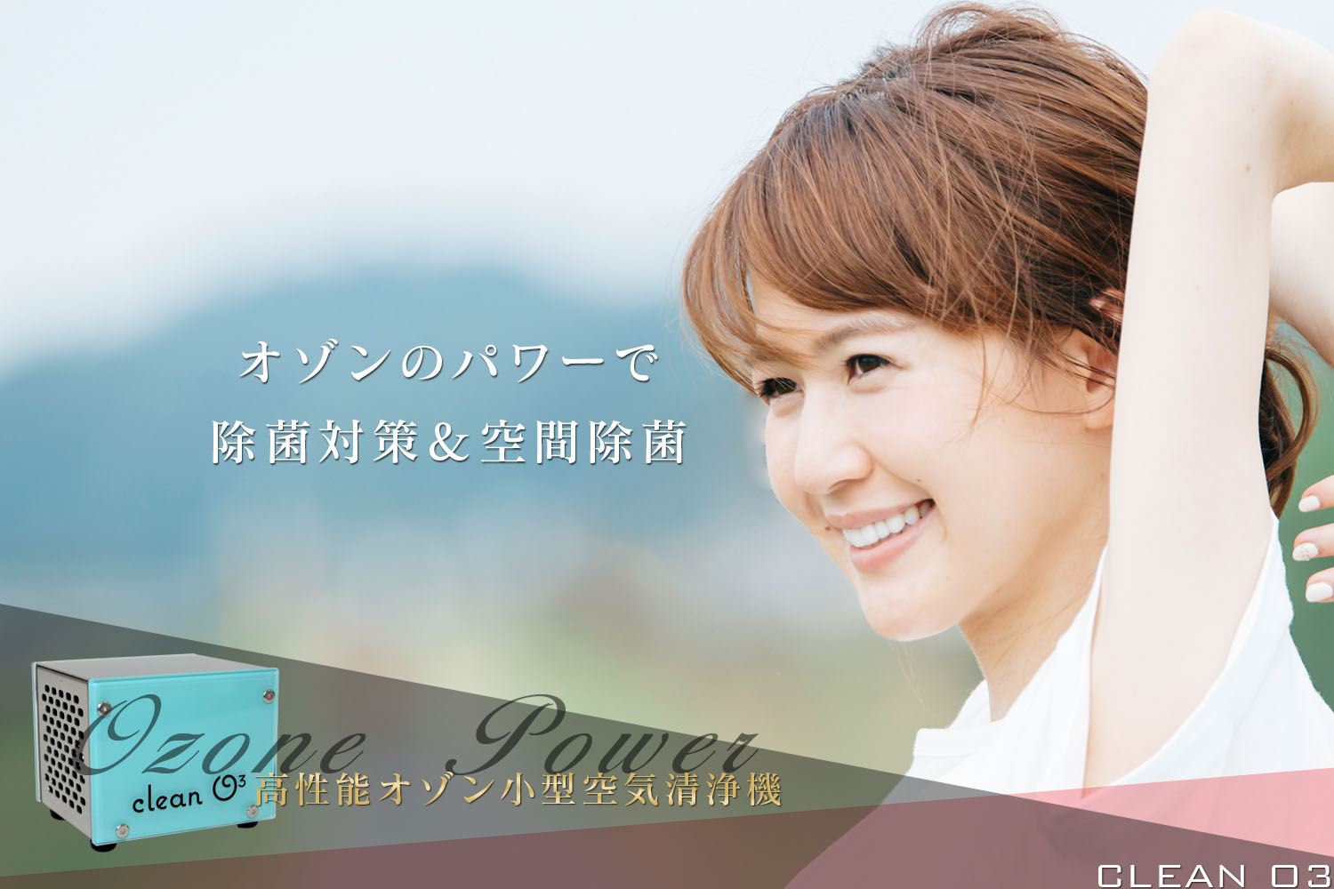 小型空気清浄機 cleanO3｜理美容器具総合メーカー｜PIGEON BEAUTY