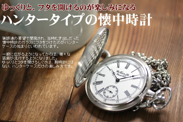 フタあり/ハンターケース/懐中時計 – 懐中時計専門店