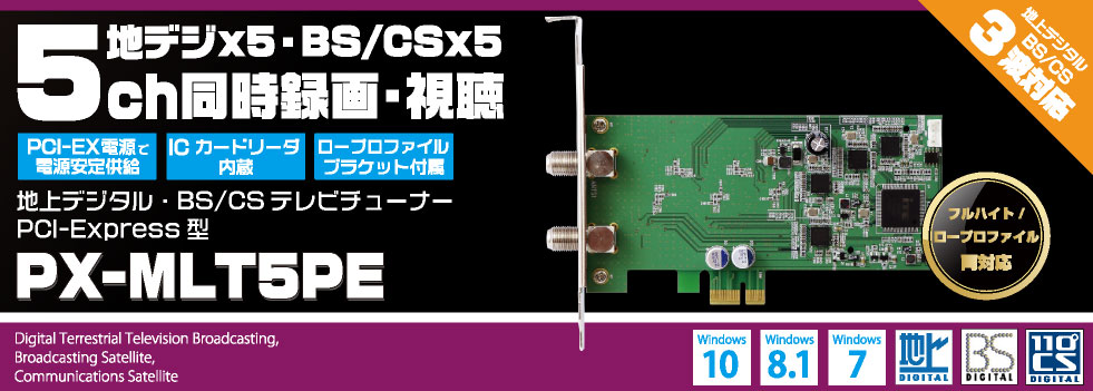 5ch同時録画・視聴 PCI-Express型地デジ・BS/CSマルチチューナーPX