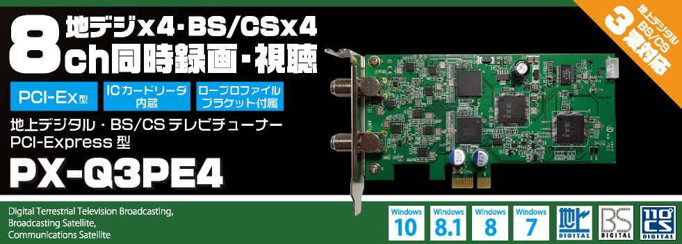 8ch同時録画・視聴 PCI-Express型地デジ・BS/CSチューナーPX-Q3PE4