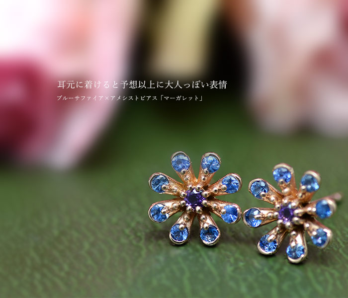 ブルーサファイア×アメシストピアス「マーガレット」 PT900 K18 K10