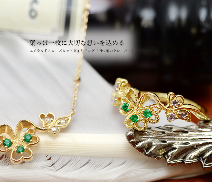 エメラルド×ローズカットダイヤリング「四つ葉のクローバー」 PT900