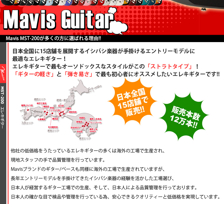 初心者にオススメのエレキギターMavis MST-200特集!! | イシバシ楽器
