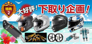 7/20（金）～8/12（日）ツーリングが楽しくなるアイテムをそろえて