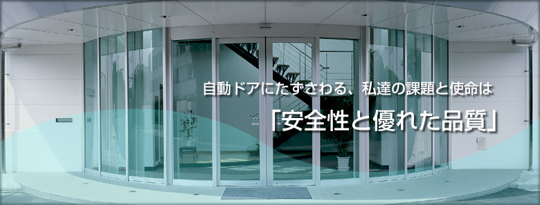 昭和建産（三和ミリオン自動ドア）｜自動ドア開閉装置の製造・販売