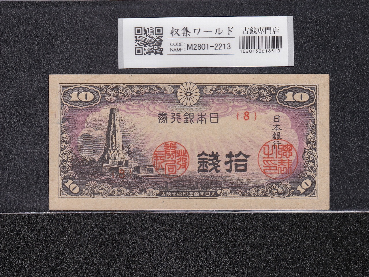 八紘一宇 10銭/拾銭紙幣 日本銀行券 1944年発行 ロット番号No.8 未使用