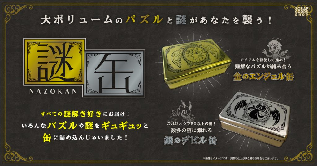 謎解きグッズ「謎缶」本日より一般発売スタート！ – SCRAP