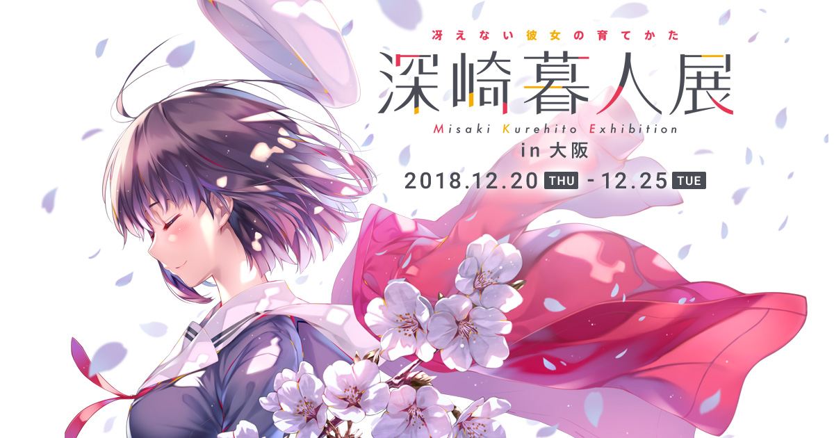 深崎暮人展 in 大阪｜『冴えない彼女の育てかた』公式サイト