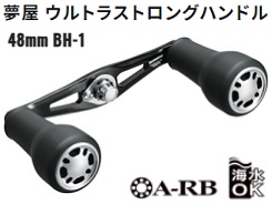 シマノ 21夢屋ウルトラストロングハンドル【48mm／BH－1