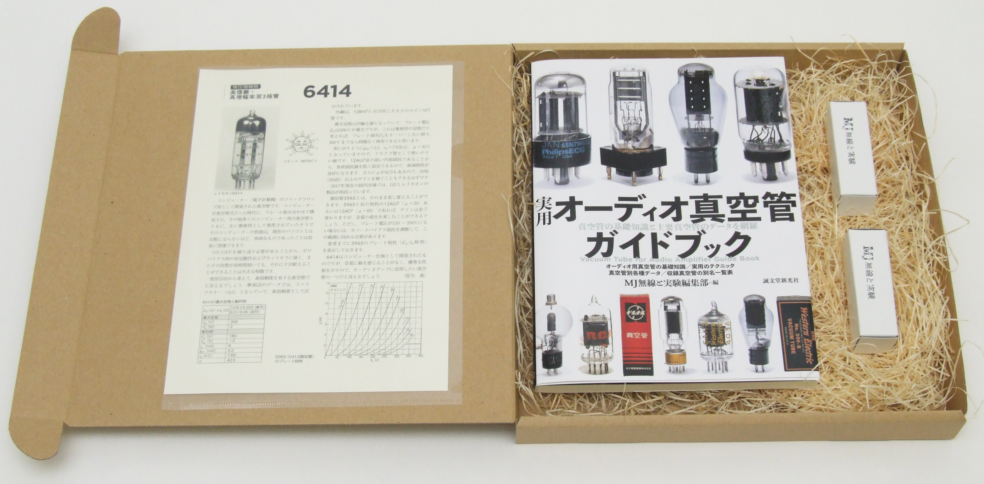 数量限定『実用オーディオ真空管ガイドブック』刊行記念 書籍+真空管