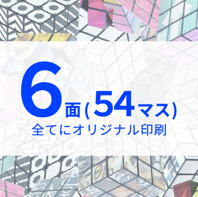 6面パズル｜販促・ノベルティ商品のシンエイノベルティ