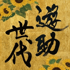 Thank 遊 | 遊助 | ソニーミュージックオフィシャルサイト