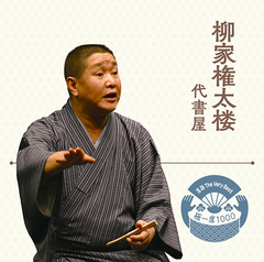 柳家 権太楼 | ソニーミュージックオフィシャルサイト