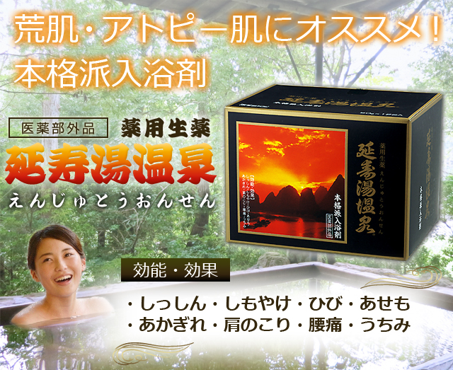 延寿湯温泉(えんじゅとう)【医薬部外品】｜壮快ネット