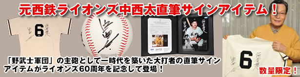 元・西鉄ライオンズ 中西太氏直筆サインアイテム