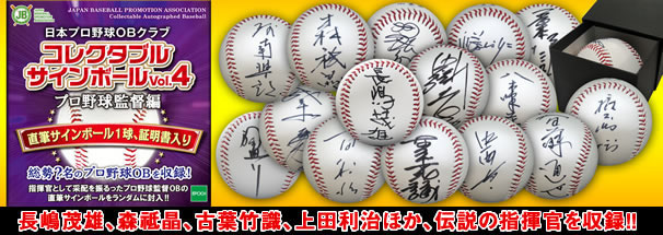 日本プロ野球OBクラブ コレクタブルサインボールVol.4 プロ野球監督編