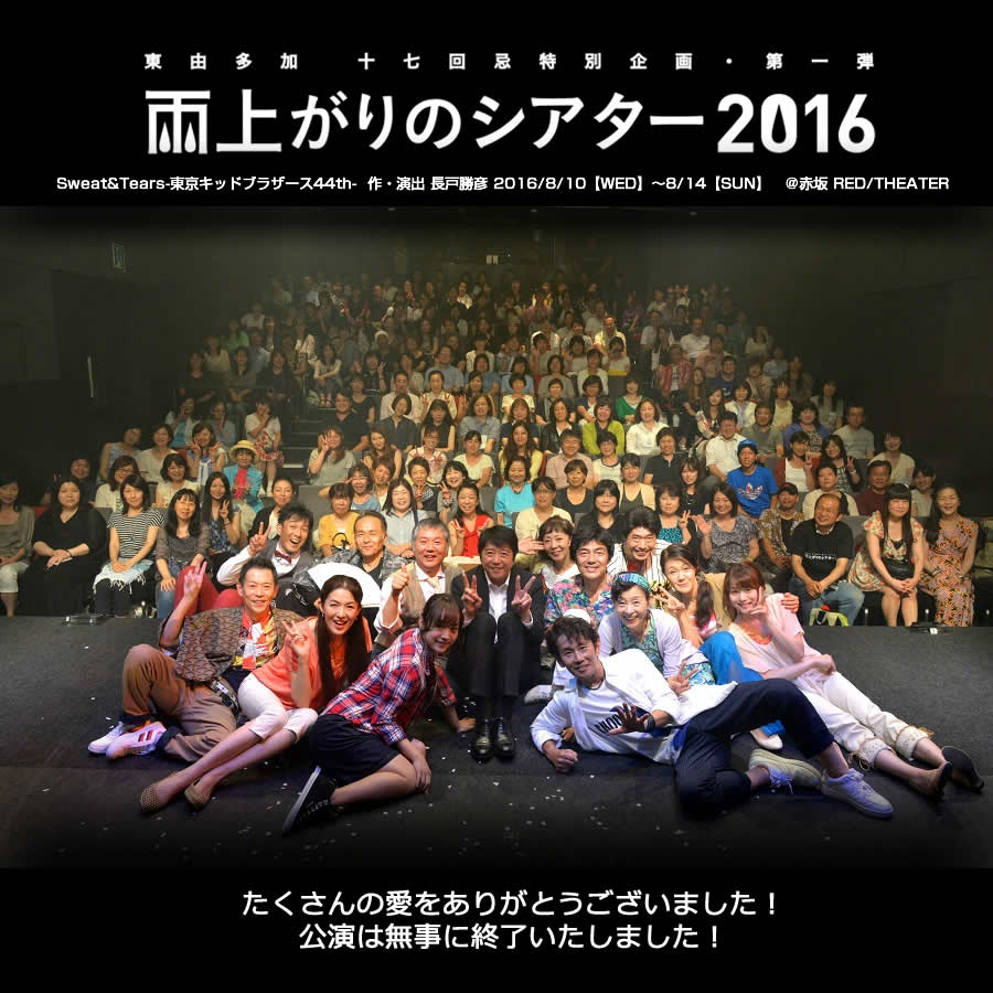 Sweat ＆ Tears - 東京キッドブラザース44th -