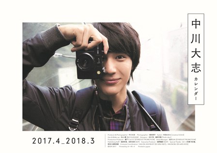 中川大志カレンダー2017.4-2018.3 | SDP