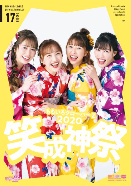 ももいろクローバーZ 公式パンフレットvol.17 ももいろクローバーZ