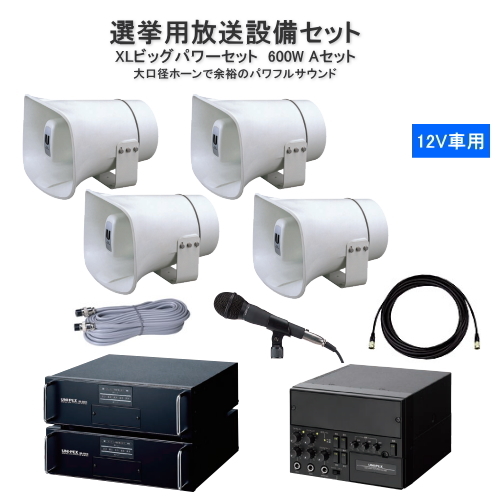 選挙用拡声器 スピーカー (必勝アイテム特集) ｜ 株式会社サンワード