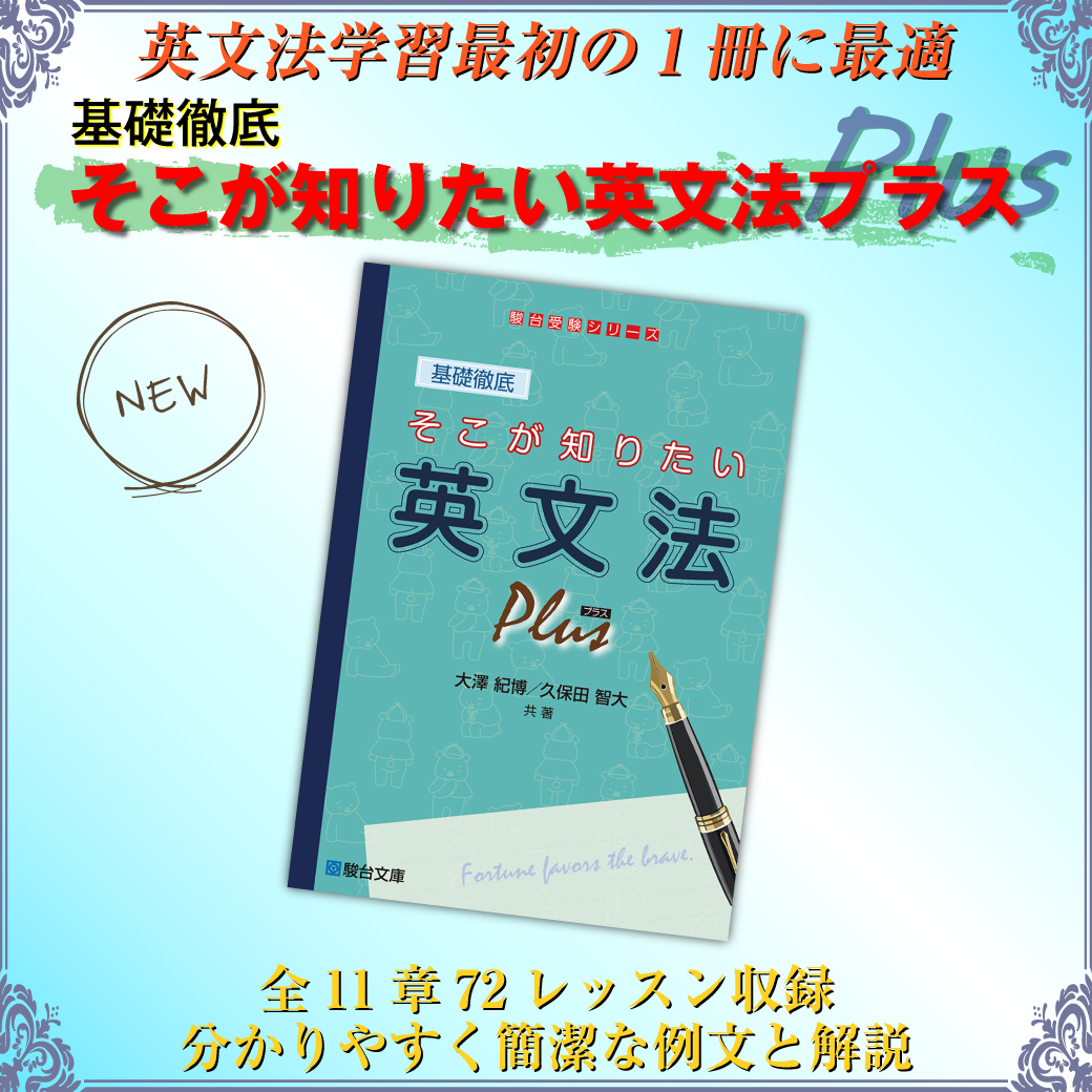 新刊】基礎徹底 そこが知りたい英文法プラス | 駿台文庫