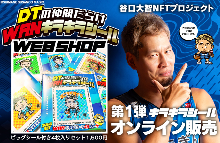 お知らせ】「DTの仲間だらけWANキラキラシール」第1弾 WEB販売について