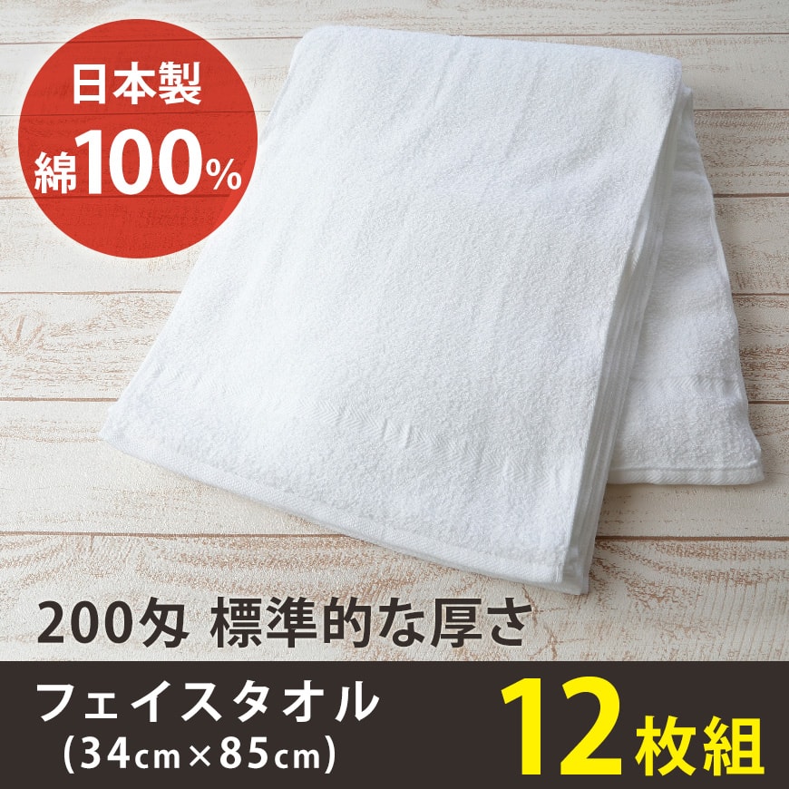 200匁 標準的な厚さ フェイスタオル 12枚組(34cm×85cm)(綿100% 白 無地