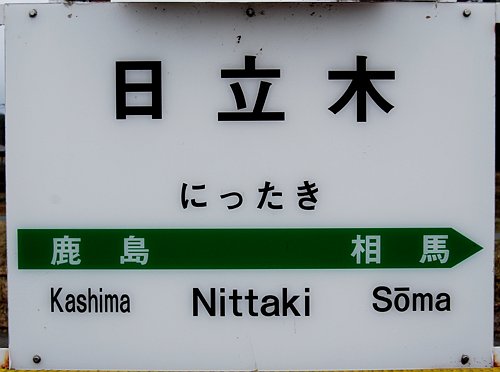 たくたくのページ｜駅名標のフォント・水戸支社