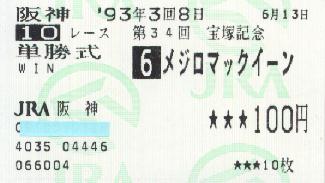 第34回、宝塚記念、優勝馬単勝馬券
