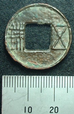 初心者の為の古文銭