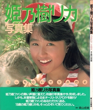 こっちむいて リカだよ 姫乃樹リカ