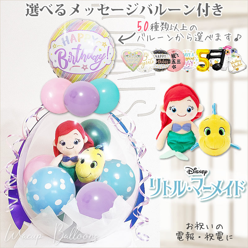 女の子に人気！リトルマーメイド アリエルとフランダーのバルーン