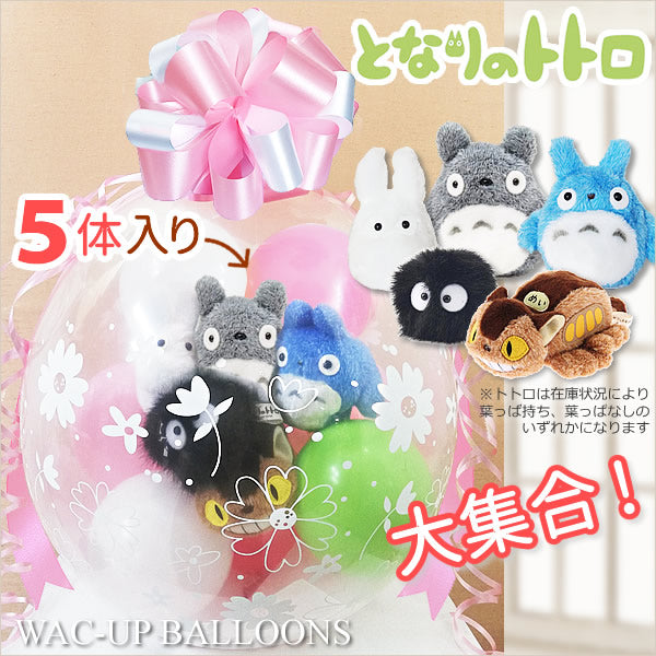 豪華!5体入り 大中小トトロ ネコバス まっくろくろすけ 結婚式 開店