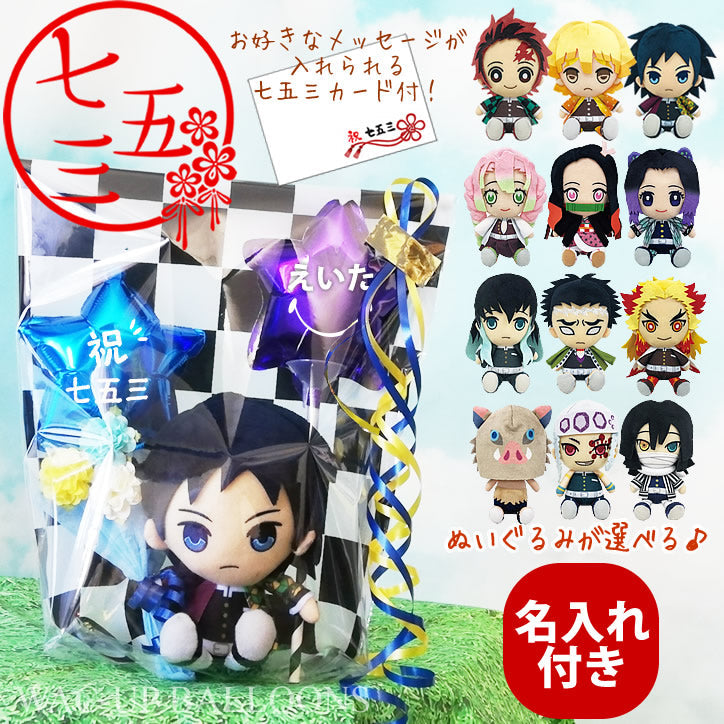 七五三 名前入れ お祝い プレゼント 男の子 鬼滅の刃 ぬいぐるみ 5歳