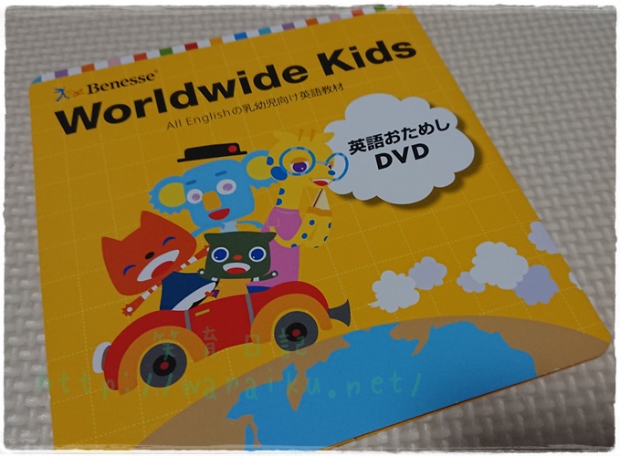 ワールドワイドキッズ」無料サンプルをもらってみた
