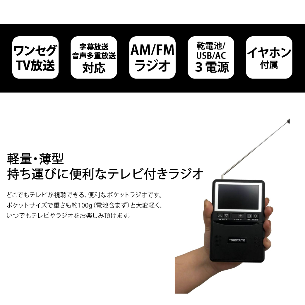 3インチ液晶ワンセグTV&AM/FMラジオ TH-3TVRD : 製品一覧
