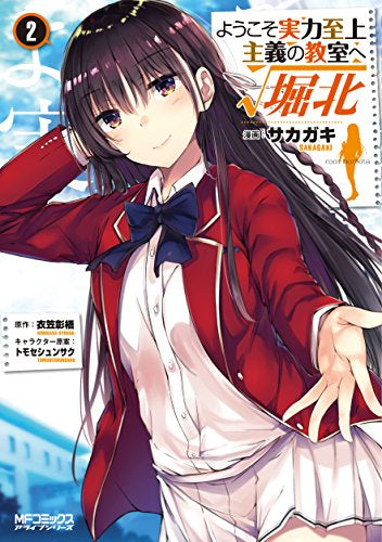 ようこそ実力至上主義の教室へ √堀北(1-2巻 最新刊) – world-manga10
