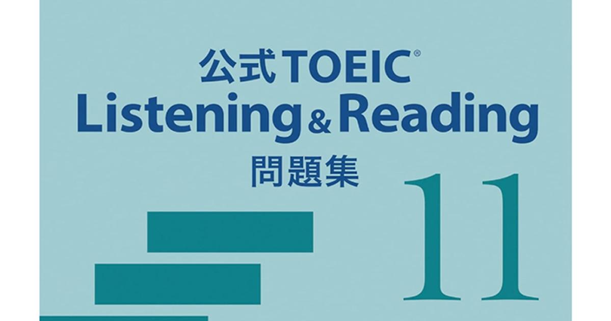 公式TOEIC Listening & Reading 問題集 11 7/19(金)発売 |