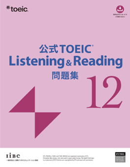 公式TOEIC Listening & Reading 問題集 12 10/19(日)発売 |