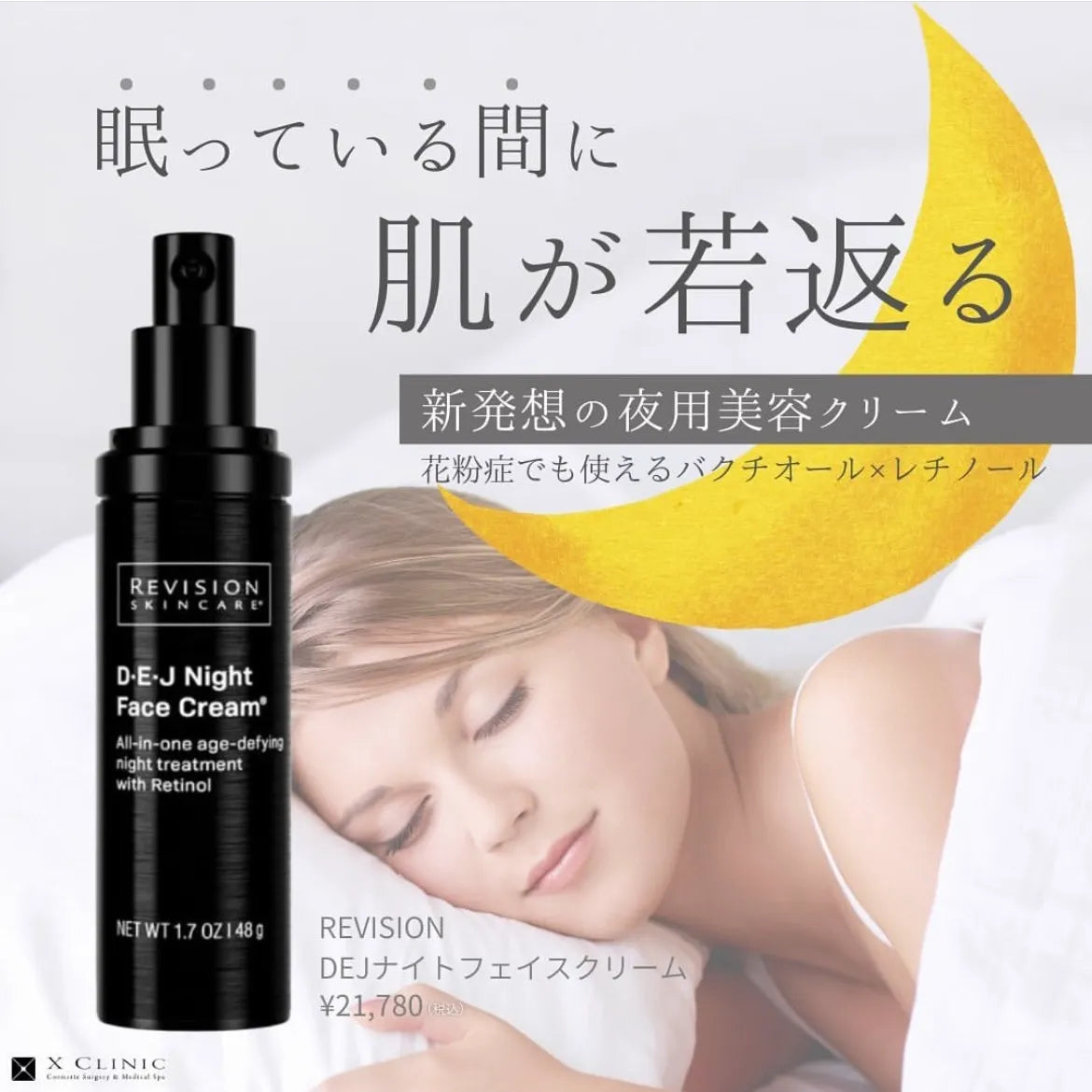 リビジョンスキンケア DEJ ナイトフェイスクリーム® 通販 - X CLINIC