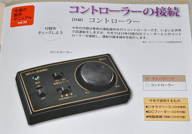 週刊SL鉄道模型」第35号 思いのほかコンパクトなコントローラー: YUJI