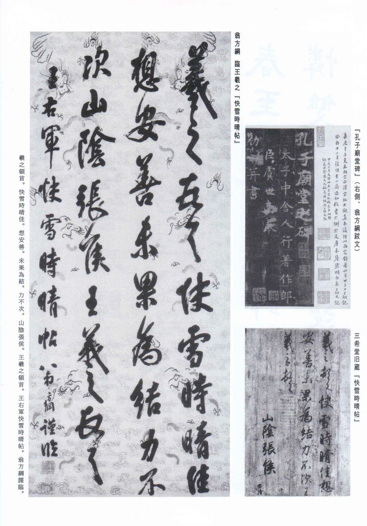 書学 臨書探訪 翁方綱 臨王羲之「快雪時晴帖」