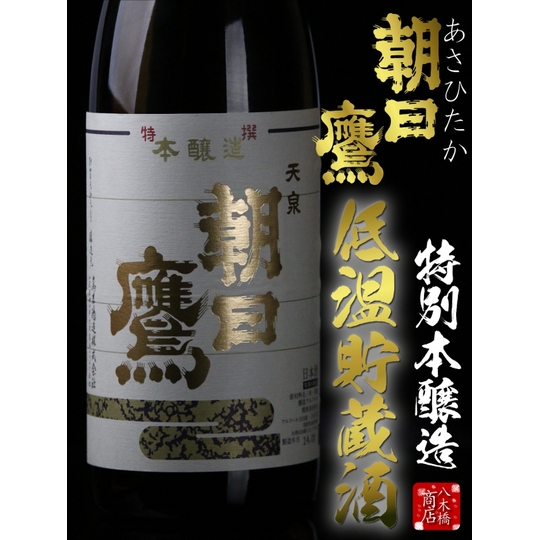 八木橋商店 6月～11月発売 十四代醸造元【特選朝日鷹 低温貯蔵酒