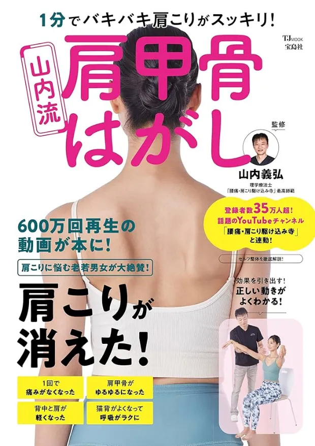 腰痛・肩こり駆け込み寺 山内義弘 - 腰痛・肩こり駆け込み寺 山内義弘