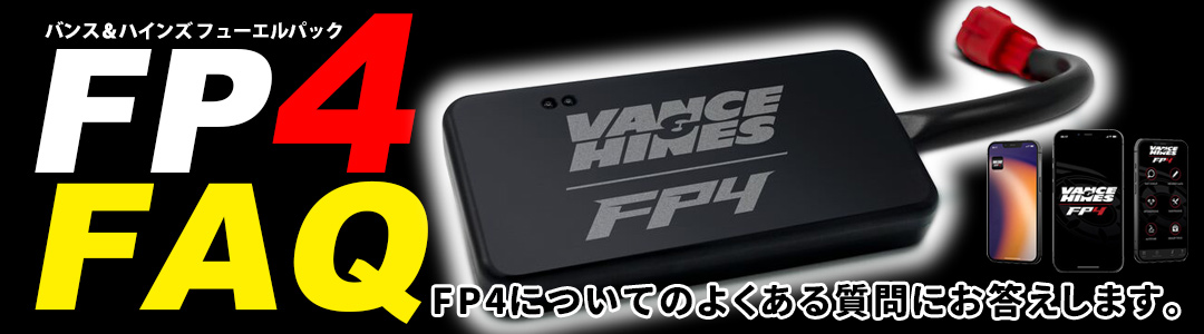 バンス＆ハインズ フューエルパックFP4 よくある質問（FAQ） | パイン