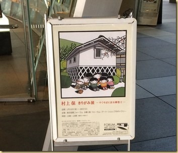 村上保 きりがみ展」観覧: 乱読狂のキッチン