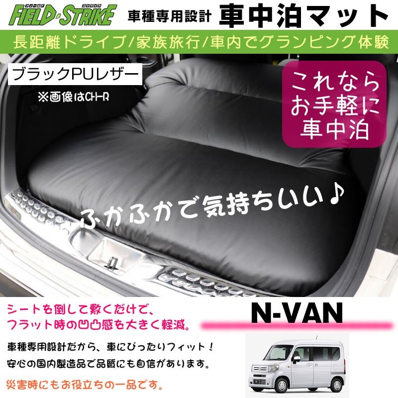 助手席マット付 HONDA N-VAN (H30/7-) 車中泊 マット 車種専用