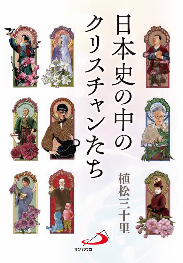 日本史の中のクリスチャンたち « 歴史時代小説家植松三十里の公式