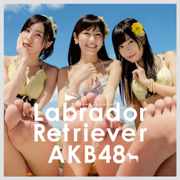 ラブラドール・レトリバー」ジャケット・収録曲【AKB48 36thシングル】